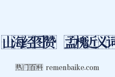 山海经图赞·孟槐近义词是什么意思的图片
